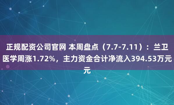 正规配资公司官网 本周盘点（7.7-7.11）：兰卫医学周涨1.72%，主力资金合计净流入394.53万元
