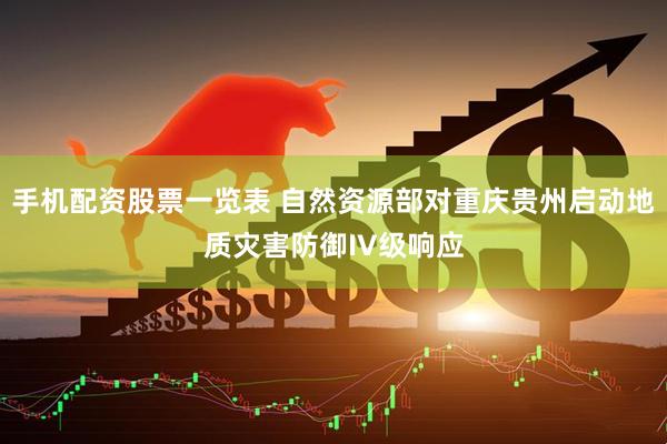 手机配资股票一览表 自然资源部对重庆贵州启动地质灾害防御IV级响应